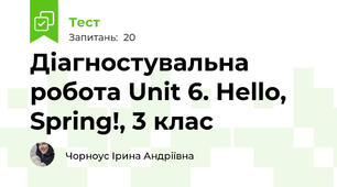 Діагностувальна робота Unit 6. Hello, Spring!, 3 клас