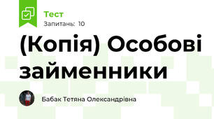 (Копія) Особові займенники