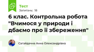 6 клас. Контрольна робота "Вчимося у природи і дбаємо про її збереження"