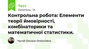 Контрольна робота: Елементи теорії ймовірності, комбінаторики та математичної статистики.
