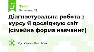 Діагностувальна робота з курсу Я досліджую світ (сімейна форма навчання)