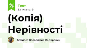 (Копія) Нерівності
