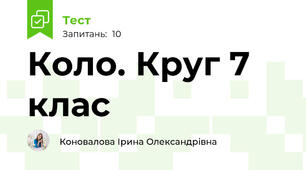 Коло. Круг 7 клас