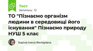 ТО "Пізнаємо організм людини в середовищі його існування" Пізнаємо природу НУШ 5 клас 