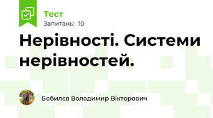 Нерівності. Системи нерівностей.