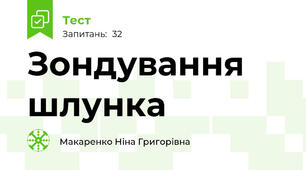 Зондування шлунка