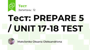 Тест: PREPARE 5 / UNIT 17-18 TEST