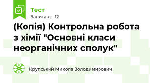 (Копія) Контрольна робота з хімії "Основні класи неорганічних сполук"