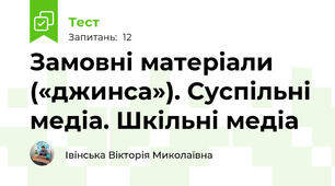 Замовні матеріали («джинса»). Суспільні медіа. Шкільні медіа