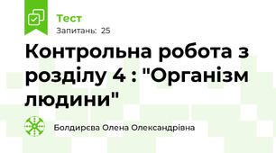 Контрольна робота з розділу 4 : "Організм людини"