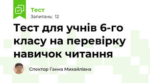Тест для учнів 6-го класу на перевірку навичок читання