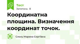 Координатна площина. Визначення координат точок.