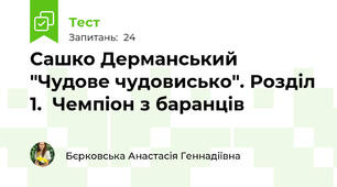 Сашко Дерманський  "Чудове чудовисько". Розділ 1.  Чемпіон з баранців