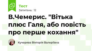 В.Чемерис. "Вітька плюс Галя, або повість про перше кохання"