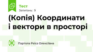 (Копія) Координати і вектори в просторі
