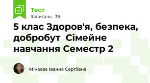 5 клас Здоров'я, безпека, добробут  Сімейне навчання Семестр 2