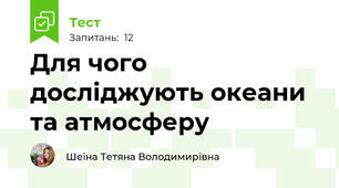 Для чого досліджують океани та атмосферу