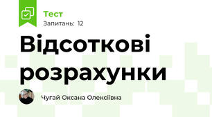 Відсоткові розрахунки