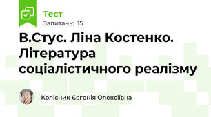 В.Стус. Ліна Костенко. Література соціалістичного реалізму