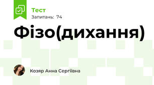 Фізо(дихання)