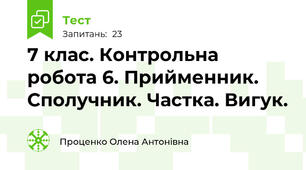  7 клас. Контрольна робота 6. Прийменник. Сполучник. Частка. Вигук.