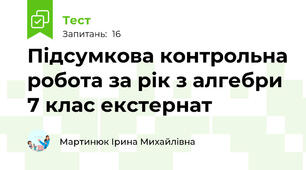 Підсумкова контрольна робота за рік з алгебри 7 клас екстернат