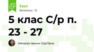 5 клас С/р п. 23 - 27