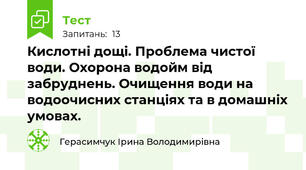 Кислотні дощі. Проблема чистої води. Охорона водойм від забруднень. Очищення води на водоочисних станціях та в домашніх умовах.