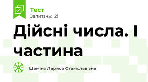 Дійсні числа. І частина