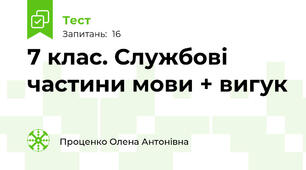7 клас. Службові частини мови + вигук