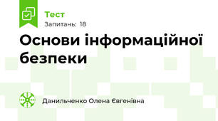 Основи інформаційної безпеки 