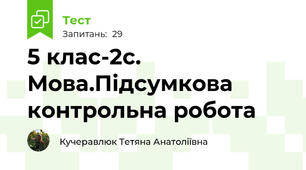 5 клас-2с. Мова.Підсумкова контрольна робота  