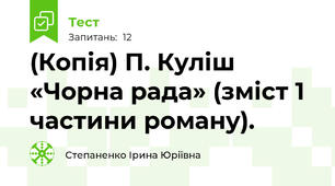 (Копія) П. Куліш «Чорна рада» (зміст 1 частини роману).