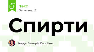 Спирти