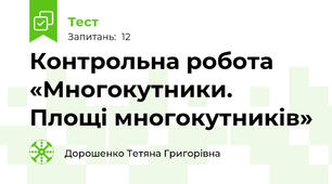 Контрольна робота  «Многокутники. Площі многокутників»