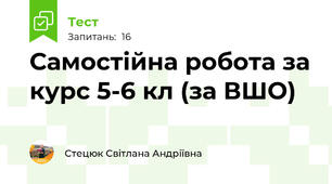 Самостійна робота за курс 5-6 кл (за ВШО)