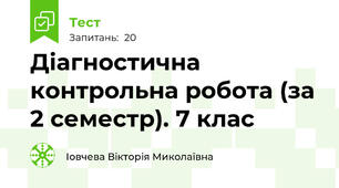  Діагностична контрольна робота (за 2 семестр). 7 клас