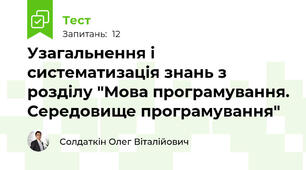 Узагальнення і систематизація знань з розділу "Мова програмування. Середовище програмування"