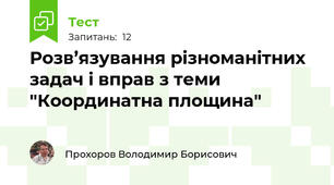 Розв’язування різноманітних задач і вправ з теми "Координатна площина"