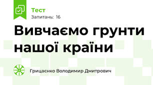 Вивчаємо грунти нашої країни