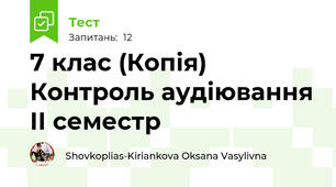 7 клас (Копія) Контроль аудіювання ІІ семестр 