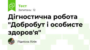 Дігностична робота "Добробут і особисте здоров'я"