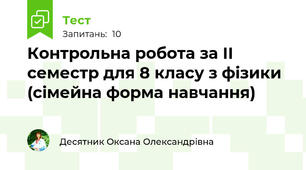 Контрольна робота за ІІ семестр для 8 класу з фізики (сімейна форма навчання)