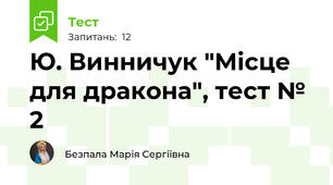 Ю. Винничук "Місце для дракона", тест № 2