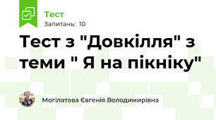 Тест з "Довкілля" з теми " Я на пікніку"