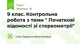 9 клас. Контрольна робота з теми " Початкові відомості зі стереометрії"