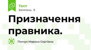 Призначення правника.