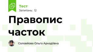 Правопис часток