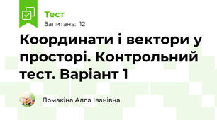Координати і вектори у просторі. Контрольний тест. Варіант 1