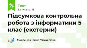 Підсумкова контрольна робота з інформатики 5 клас (екстерни)